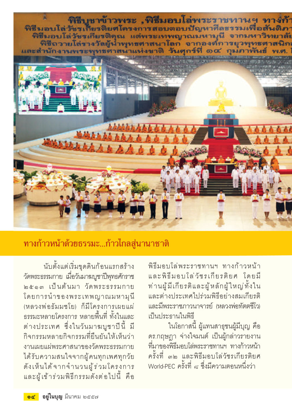 พิธีบรรพชาอุปสมบทพระและกิจกรรมต่าง ๆ ของวัดพระธรรมกาย วารสารอยู่ในบุญประจำเดือน มีนาคม พ.ศ.2557 หน้า 16