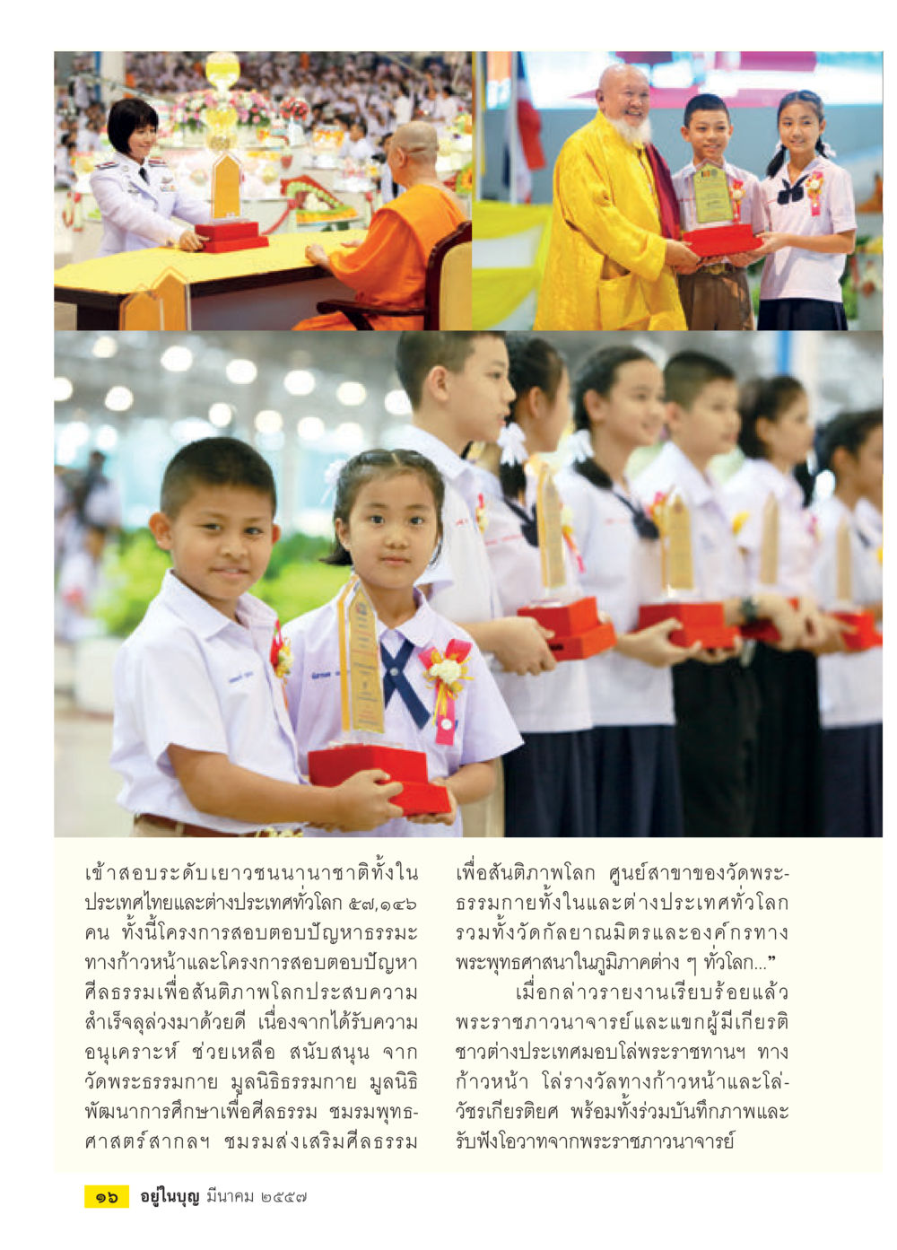 การสอบระดับเยาวชนนานาชาติ วารสารอยู่ในบุญประจำเดือน มีนาคม พ.ศ.2557 หน้า 18