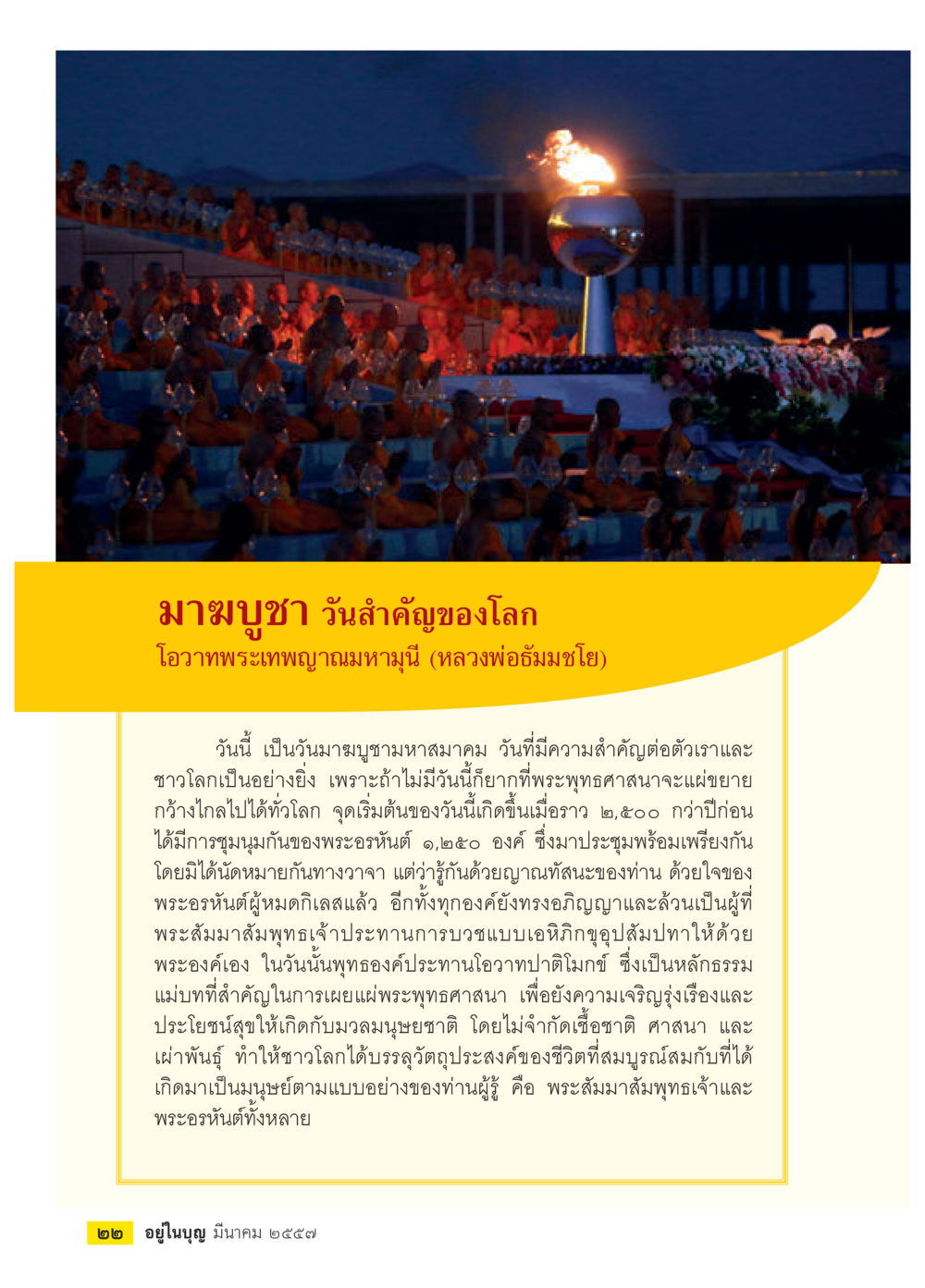 มัชฌมูชา วันสำคัญของโลก วารสารอยู่ในบุญประจำเดือน มีนาคม พ.ศ.2557 หน้า 24