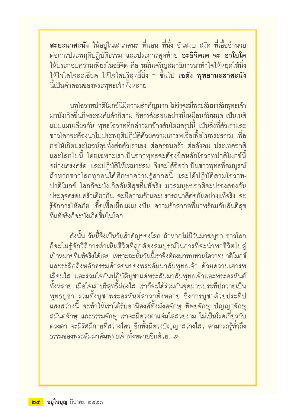 คำสอนและโอวาทของพระสัมมาสัมพุทธเจ้า วารสารอยู่ในบุญประจำเดือน มีนาคม พ.ศ.2557 หน้า 26