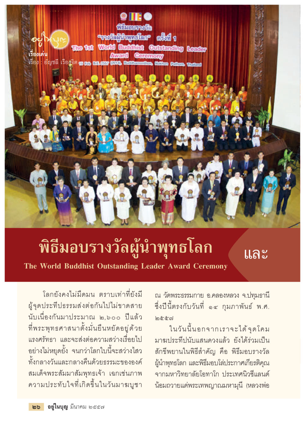 ความสำคัญของการปฏิบัติธรรมและการสืบต่อพระพุทธศาสนา วารสารอยู่ในบุญประจำเดือน มีนาคม พ.ศ.2557 หน้า 28