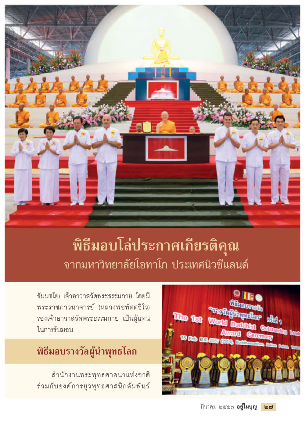 null วารสารอยู่ในบุญประจำเดือน มีนาคม พ.ศ.2557 หน้า 29
