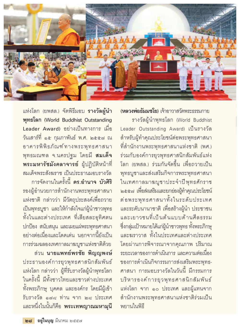 พิธีมอบรางวัลผู้นำพุทธโลก วารสารอยู่ในบุญประจำเดือน มีนาคม พ.ศ.2557 หน้า 30