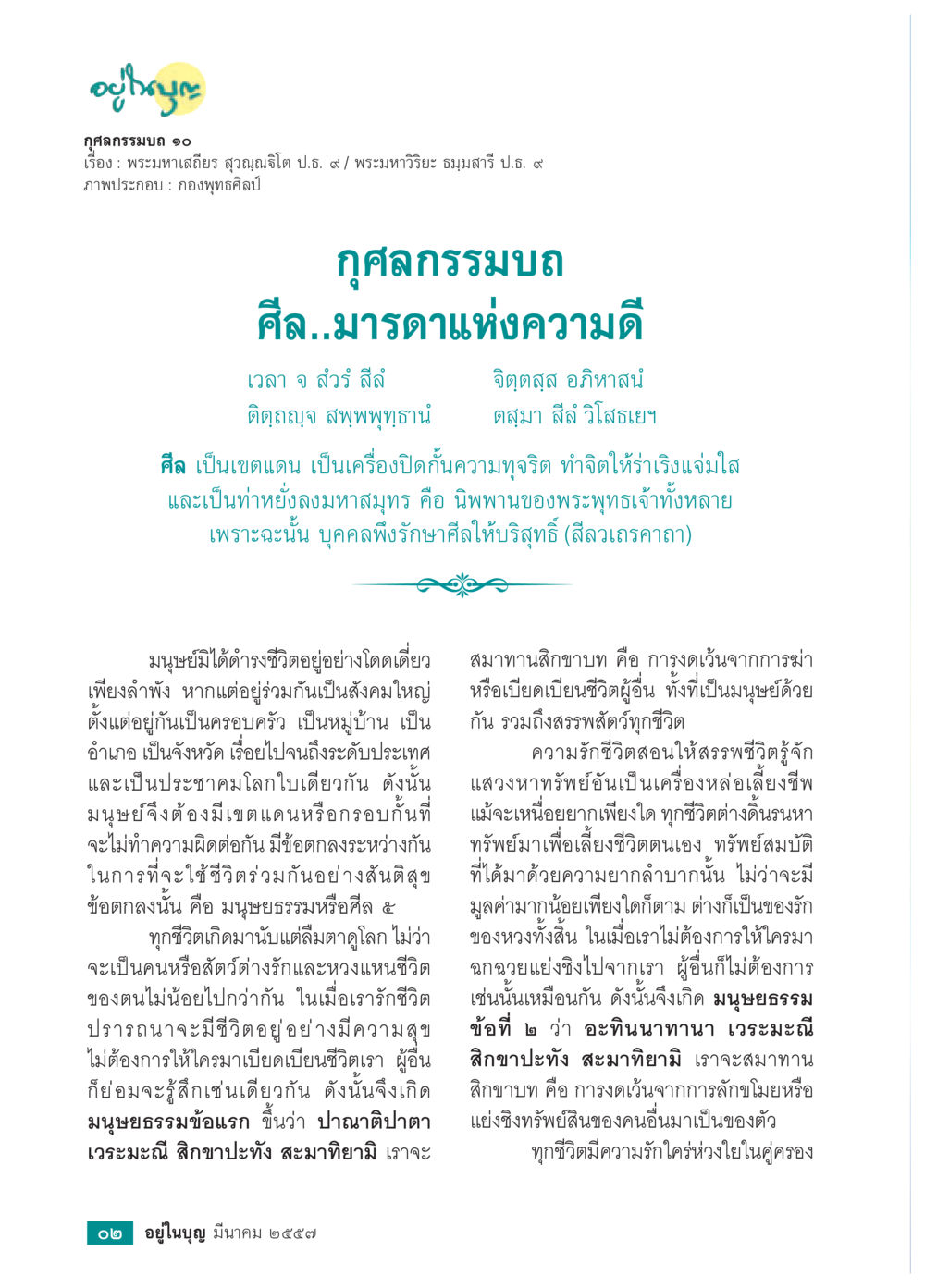 กุศลกรรมบถ: ศีลและความดี วารสารอยู่ในบุญประจำเดือน มีนาคม พ.ศ.2557 หน้า 4