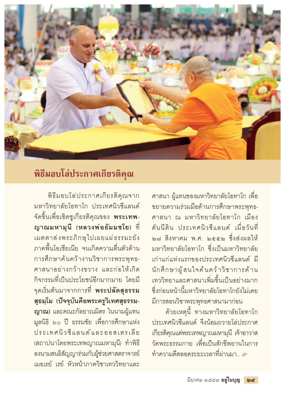 พิธีมอบโล่ประกาศเกียรติคุณ วารสารอยู่ในบุญประจำเดือน มีนาคม พ.ศ.2557 หน้า 31