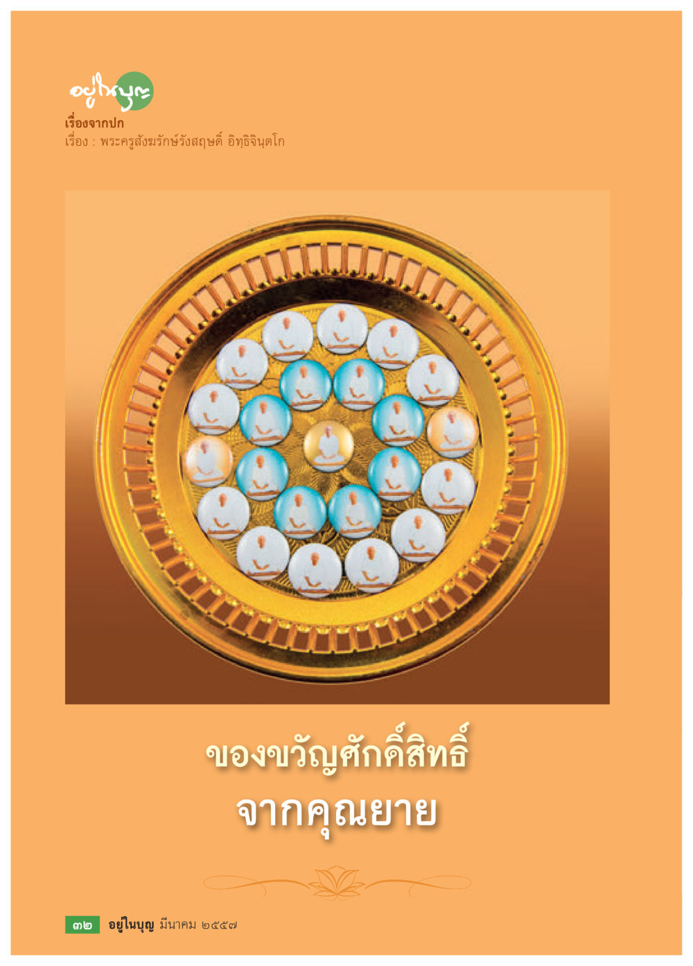 null วารสารอยู่ในบุญประจำเดือน มีนาคม พ.ศ.2557 หน้า 34