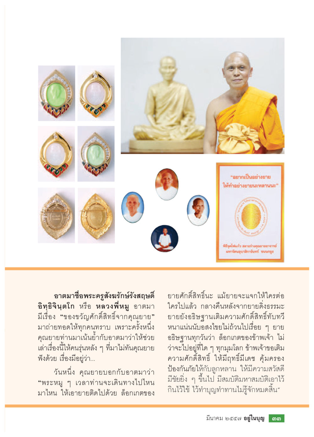 ความศักดิ์สิทธิ์ของล็อคเกต วารสารอยู่ในบุญประจำเดือน มีนาคม พ.ศ.2557 หน้า 35