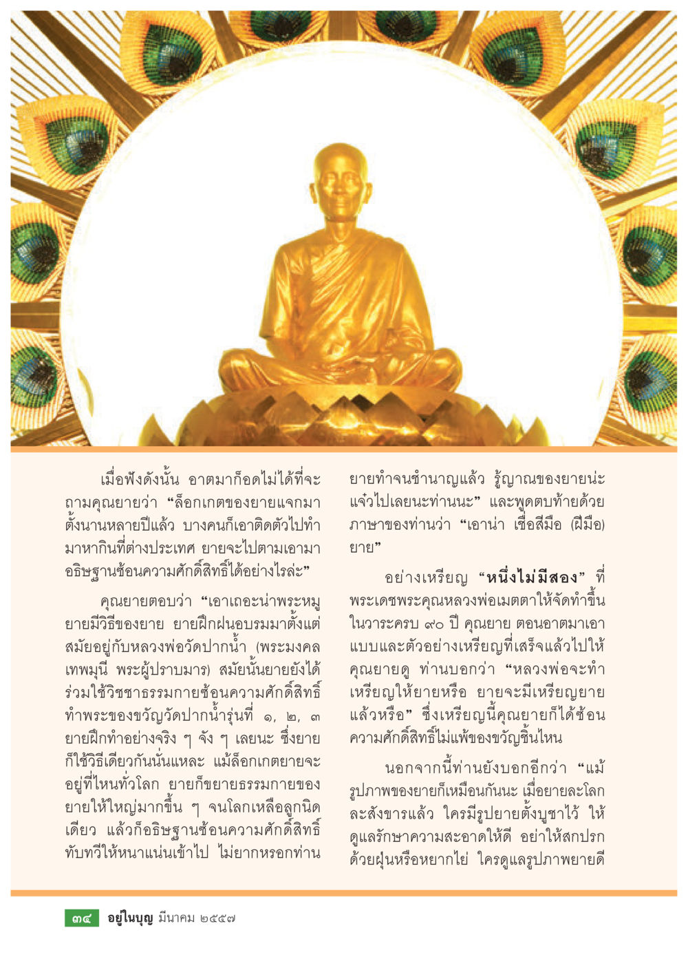 การฝึกนอบน้อมและความศักดิ์สิทธิ์ วารสารอยู่ในบุญประจำเดือน มีนาคม พ.ศ.2557 หน้า 36