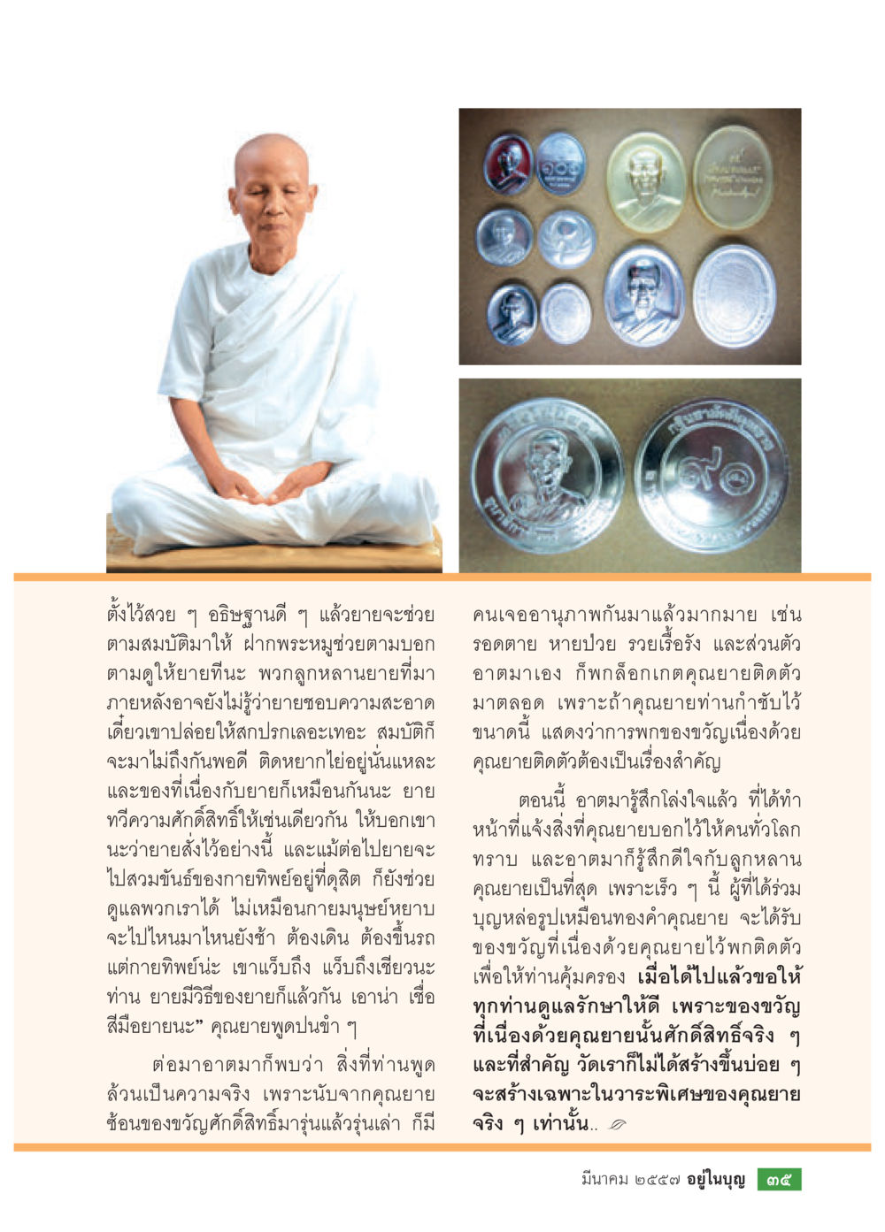 ความเชื่อและศักดิ์สิทธิ์ของคุณยาย วารสารอยู่ในบุญประจำเดือน มีนาคม พ.ศ.2557 หน้า 37