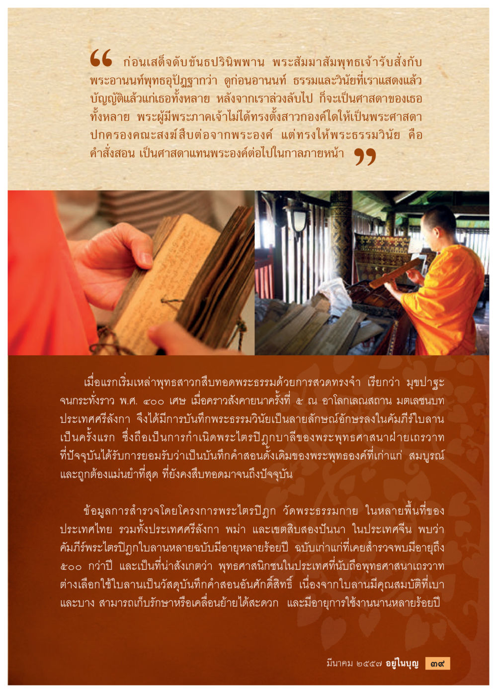 การสืบทอดพระธรรมและวินัยในพระพุทธศาสนา วารสารอยู่ในบุญประจำเดือน มีนาคม พ.ศ.2557 หน้า 41