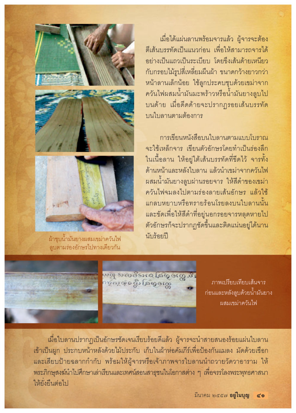 การจาราและการเก็บรักษาใบลาน วารสารอยู่ในบุญประจำเดือน มีนาคม พ.ศ.2557 หน้า 43