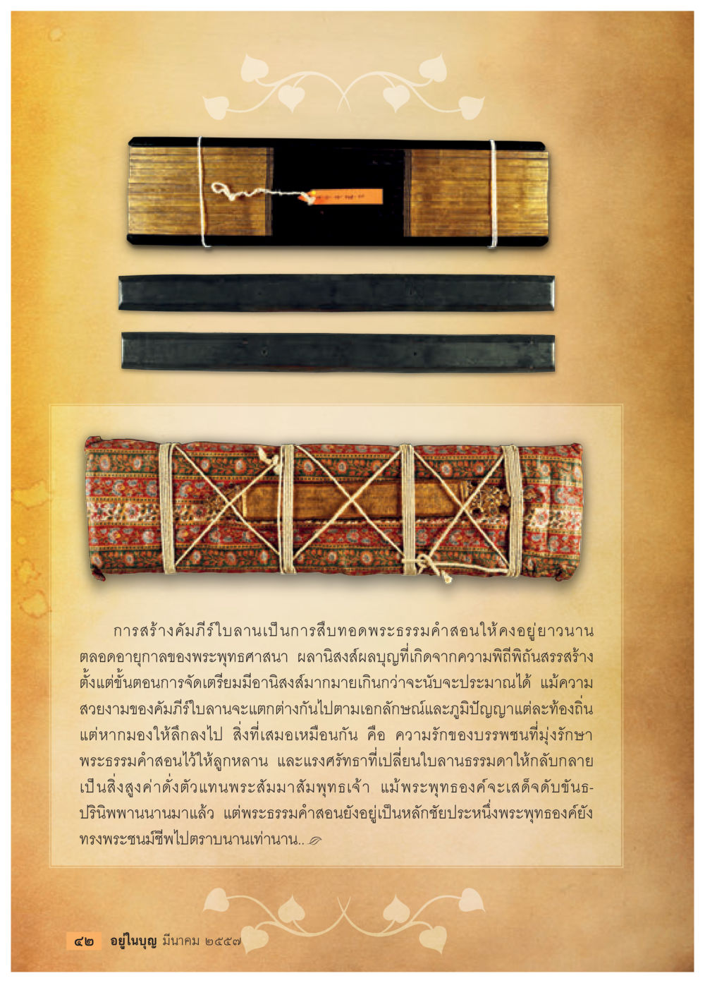 การสร้างคัมภีร์ใบลาน วารสารอยู่ในบุญประจำเดือน มีนาคม พ.ศ.2557 หน้า 44