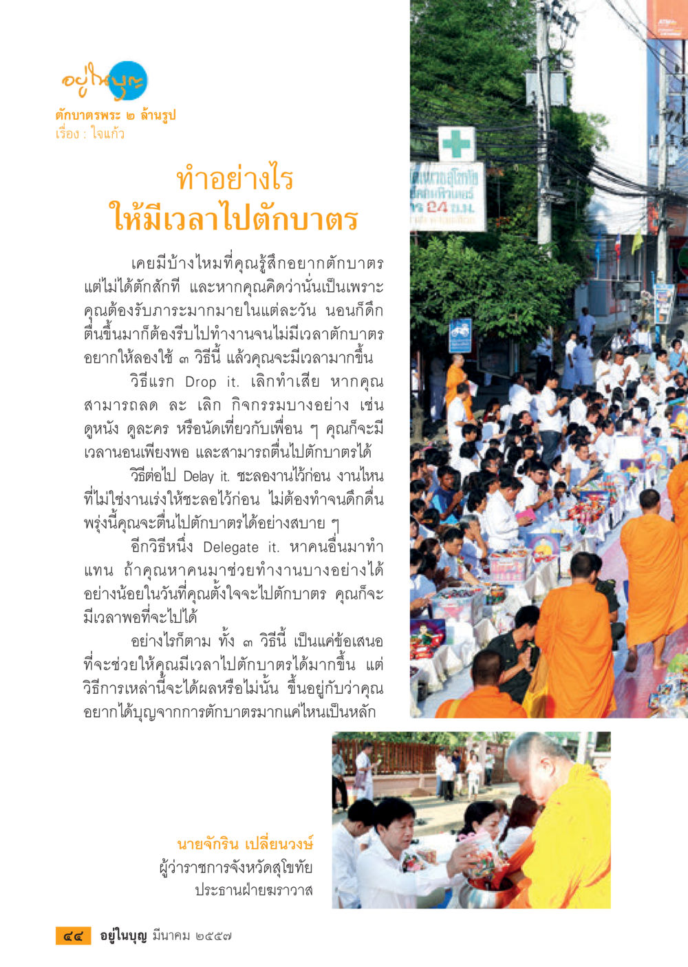 วิธีมีเวลาไปตักบาตร วารสารอยู่ในบุญประจำเดือน มีนาคม พ.ศ.2557 หน้า 46
