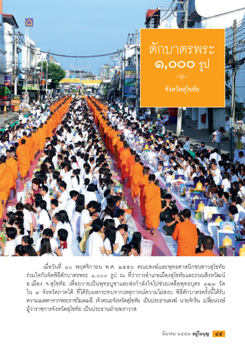 พิธีบำเพ็ญกุศลถวายน้ำใจช่วยพระที่สุโขทัย วารสารอยู่ในบุญประจำเดือน มีนาคม พ.ศ.2557 หน้า 47
