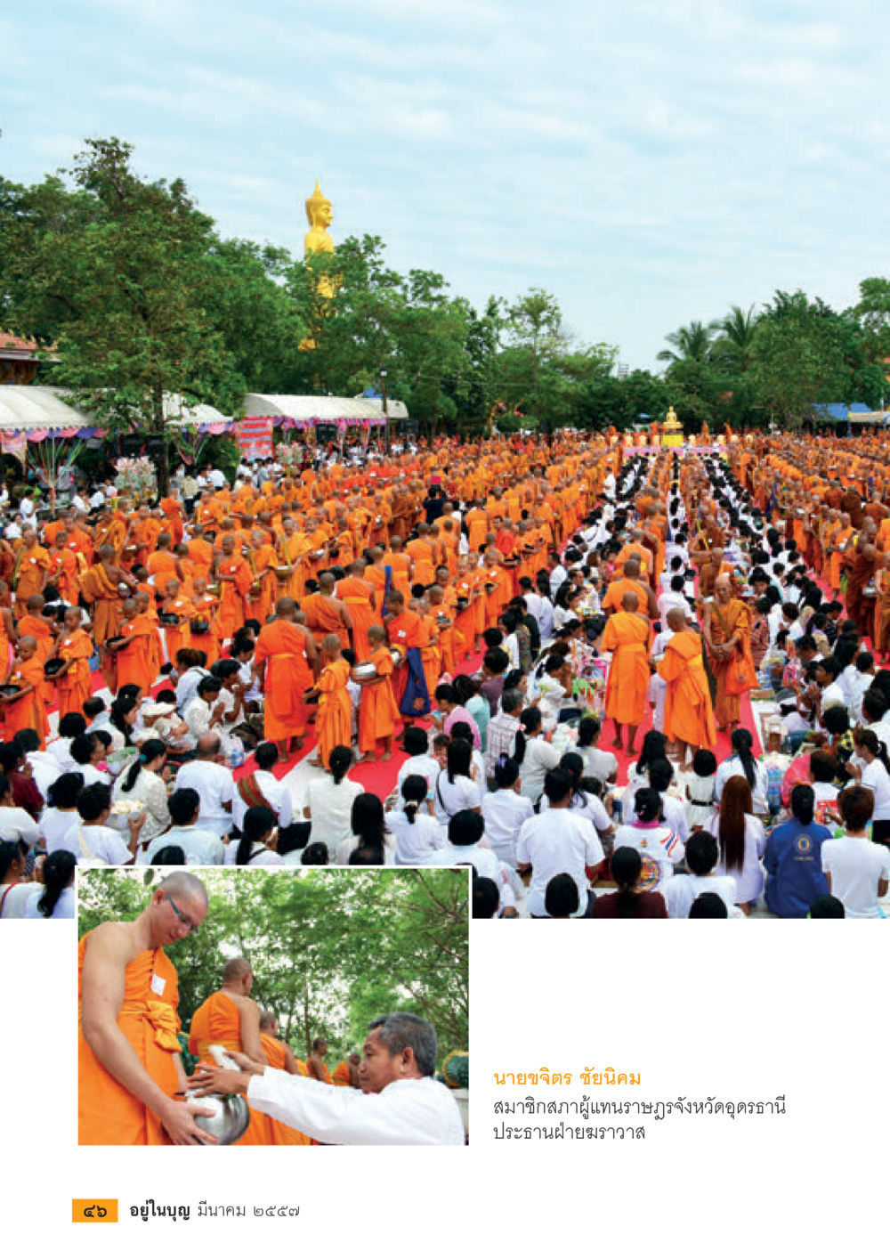 null วารสารอยู่ในบุญประจำเดือน มีนาคม พ.ศ.2557 หน้า 48