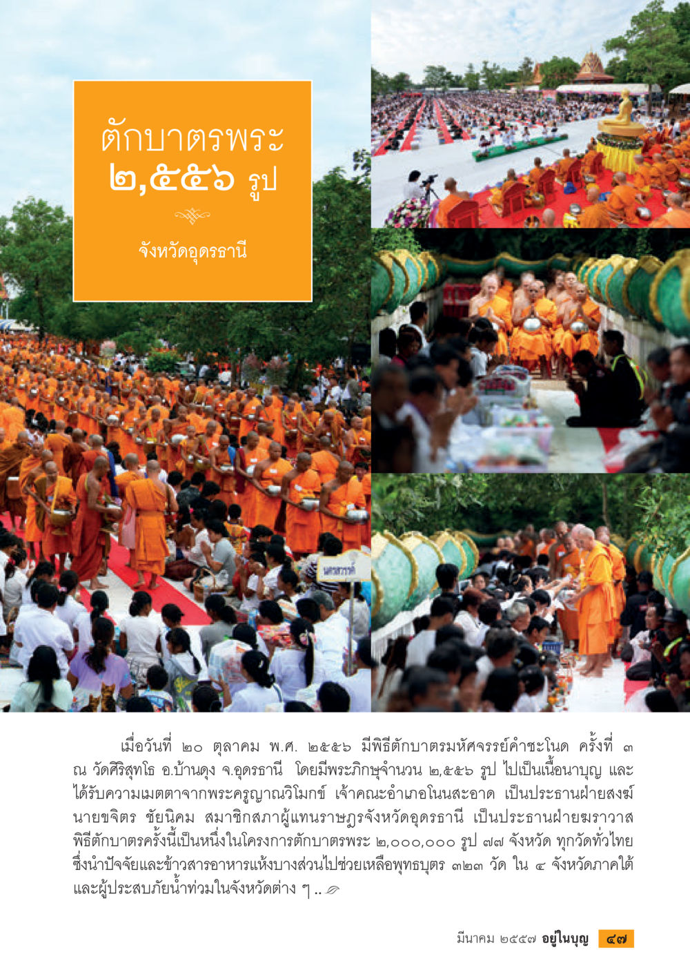 พิธีตักบาตรพระ ๒,๕๕๖ รูป จังหวัดอุดรธานี วารสารอยู่ในบุญประจำเดือน มีนาคม พ.ศ.2557 หน้า 49
