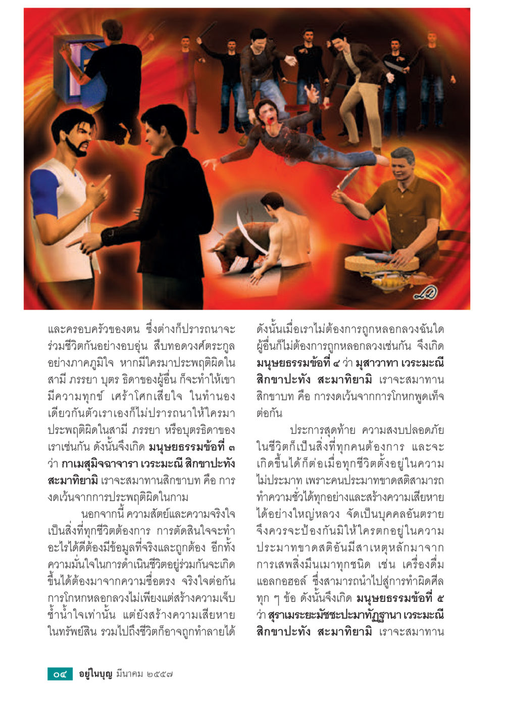 มนุษยธรรมและความซื่อสัตย์ในชีวิตประจำวัน วารสารอยู่ในบุญประจำเดือน มีนาคม พ.ศ.2557 หน้า 6