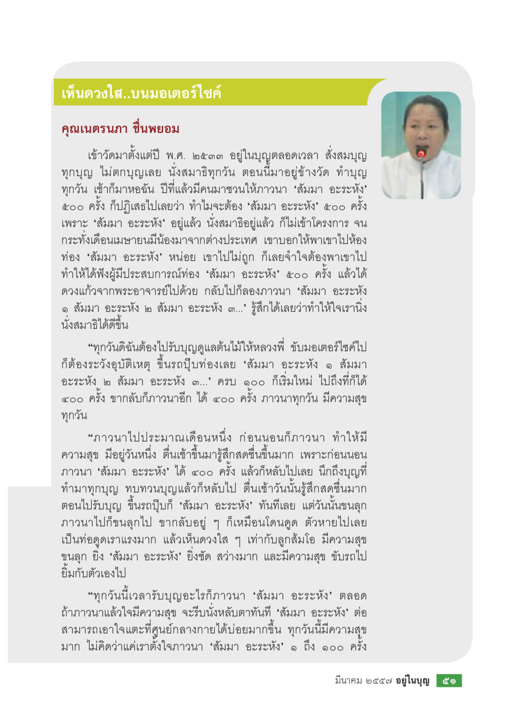 การนั่งสมาธิและการภาวนา 'สัมมา อะระหัง' วารสารอยู่ในบุญประจำเดือน มีนาคม พ.ศ.2557 หน้า 53
