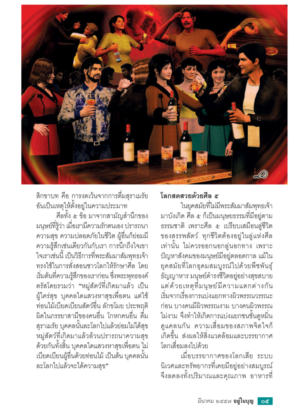 การดื่มสุรารี่และความรักตนเอง วารสารอยู่ในบุญประจำเดือน มีนาคม พ.ศ.2557 หน้า 7