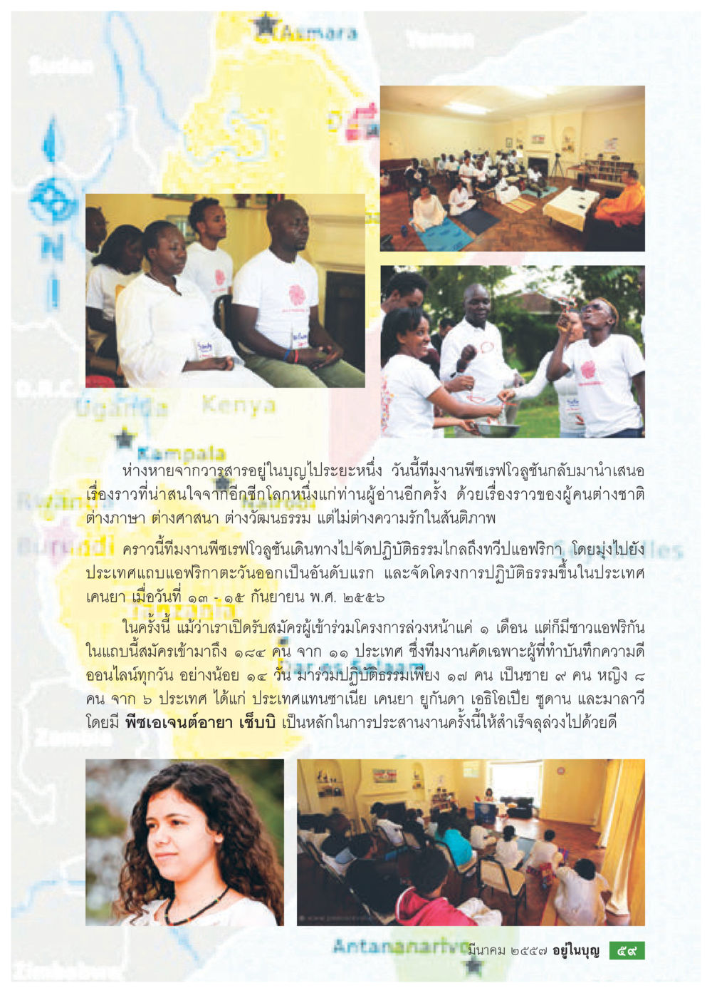 กิจกรรมปฏิบัติธรรมที่เคนยา: สันติภาพและวัฒนธรรม วารสารอยู่ในบุญประจำเดือน มีนาคม พ.ศ.2557 หน้า 61