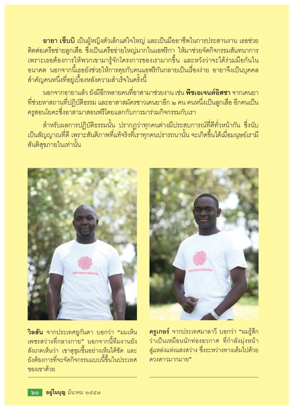 บทบาทของอายา เซบบีในกิจกรรมสนับสนุนเครือข่ายลูกเสือ วารสารอยู่ในบุญประจำเดือน มีนาคม พ.ศ.2557 หน้า 62