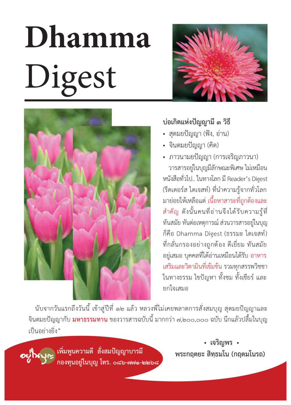 บ่อเกิดแห่งปัญญาในธรรมะ วารสารอยู่ในบุญประจำเดือน มีนาคม พ.ศ.2557 หน้า 64