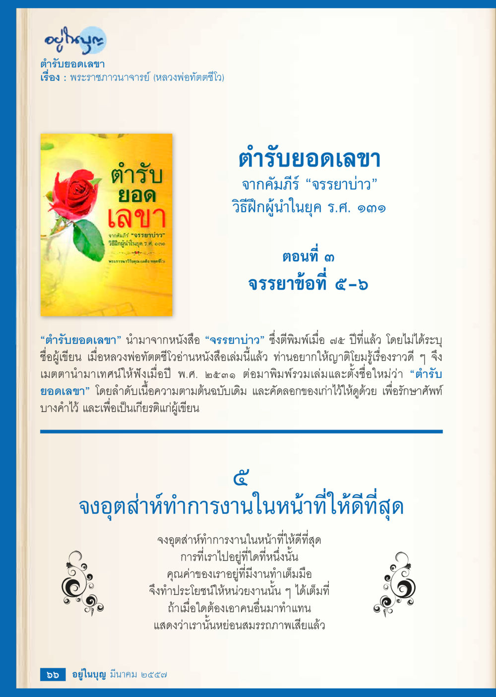 ตำรับยอดเลขา วารสารอยู่ในบุญประจำเดือน มีนาคม พ.ศ.2557 หน้า 67