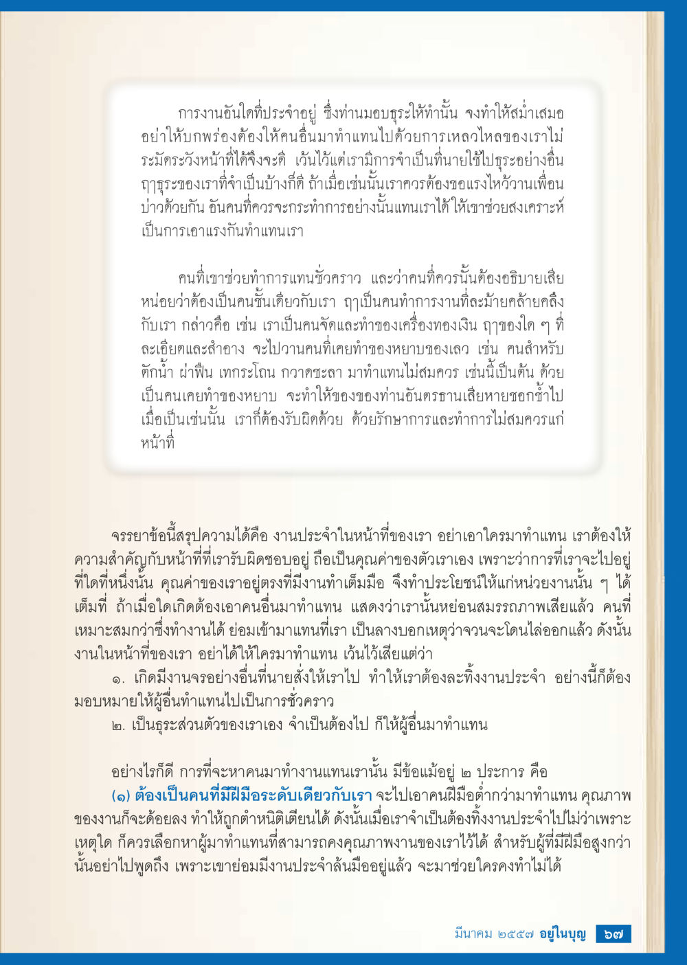 ความสำคัญของการมอบหมายงานที่เหมาะสม วารสารอยู่ในบุญประจำเดือน มีนาคม พ.ศ.2557 หน้า 68