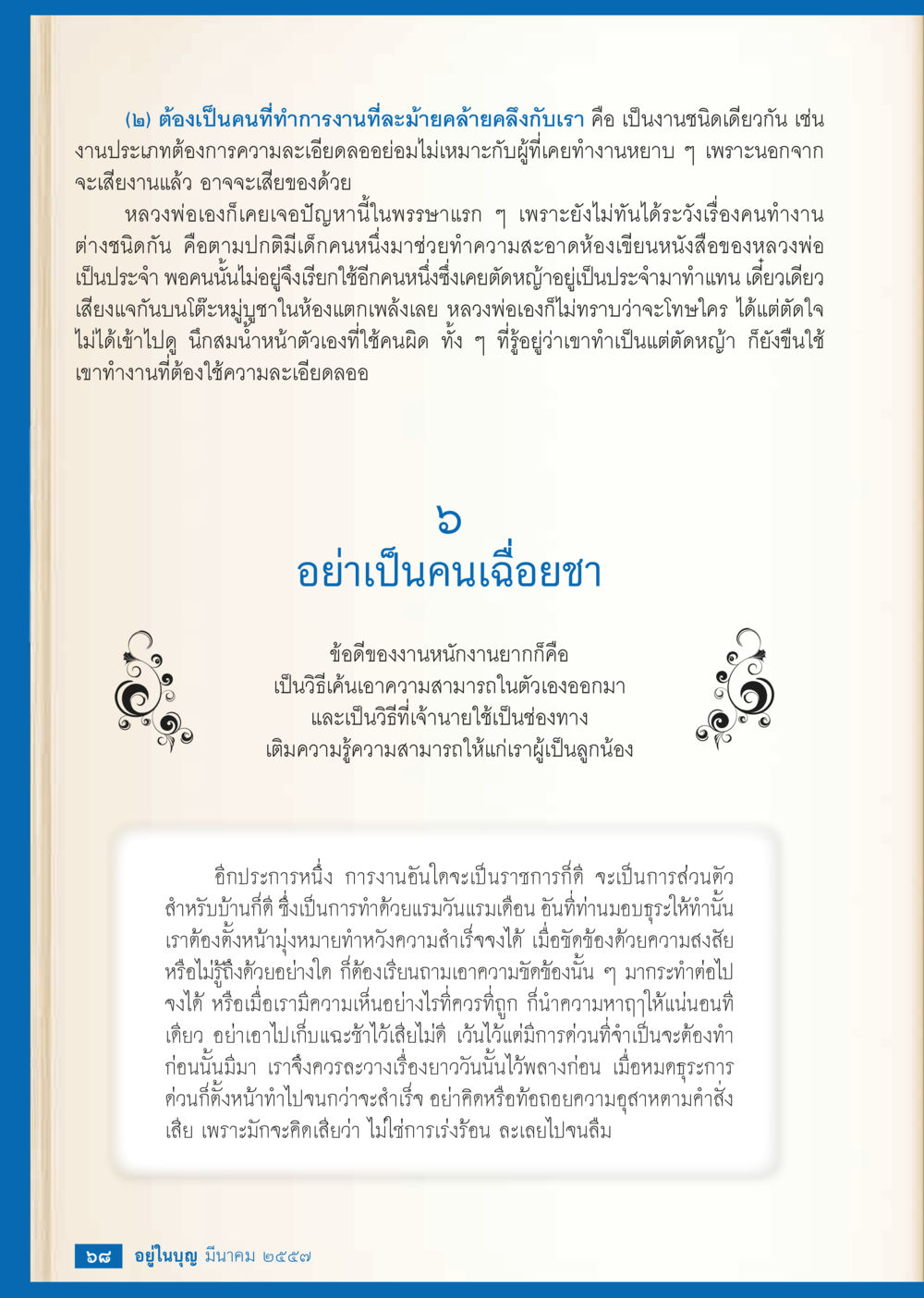ความสำคัญของการเลือกคนทำงานที่มีความเหมาะสม วารสารอยู่ในบุญประจำเดือน มีนาคม พ.ศ.2557 หน้า 69