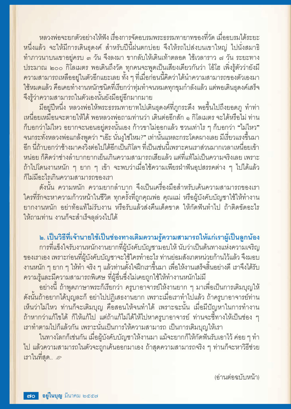 การค้นหาความสามารถผ่านงานหนัก วารสารอยู่ในบุญประจำเดือน มีนาคม พ.ศ.2557 หน้า 71