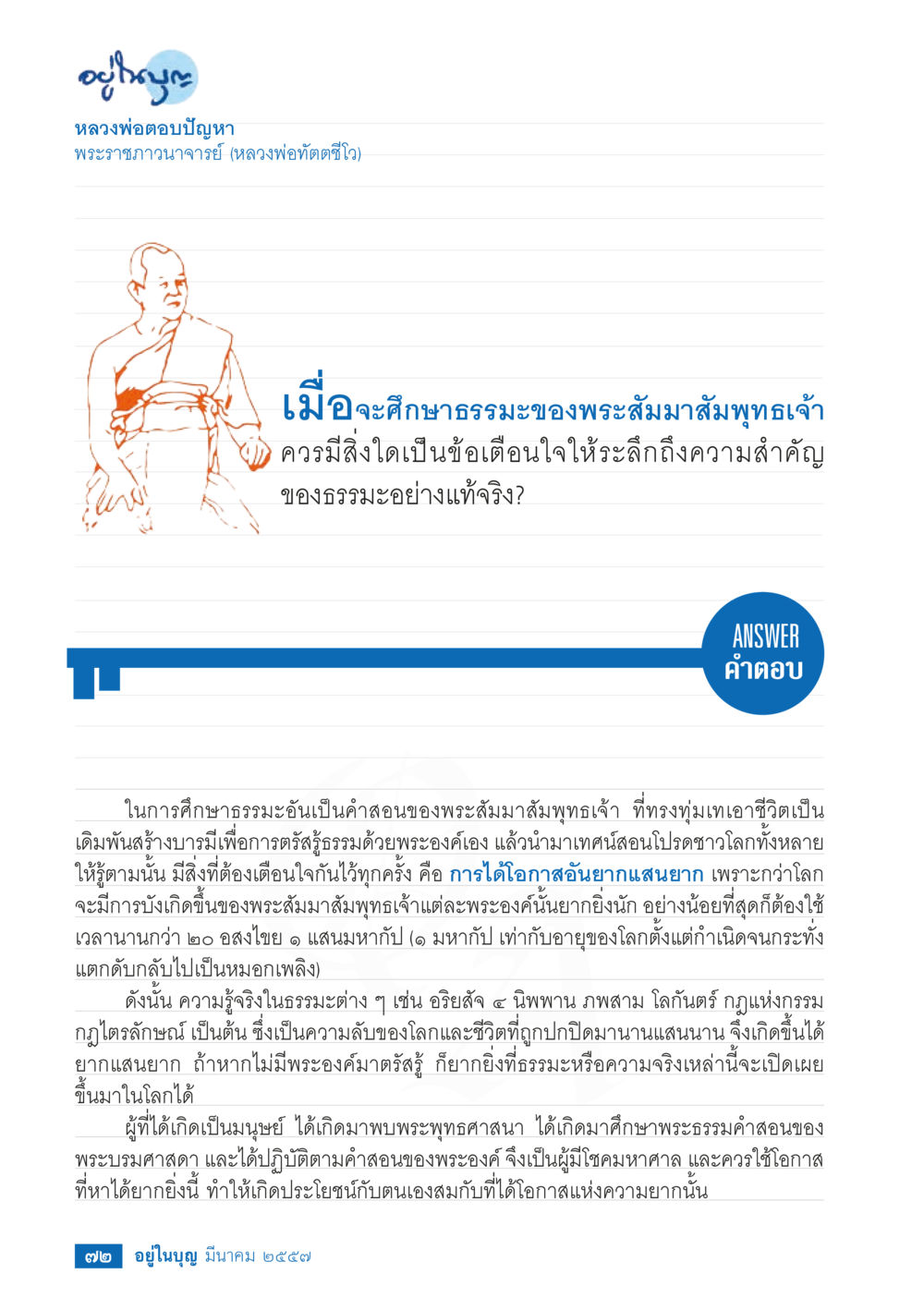 ความสำคัญของการศึกษาธรรม วารสารอยู่ในบุญประจำเดือน มีนาคม พ.ศ.2557 หน้า 73