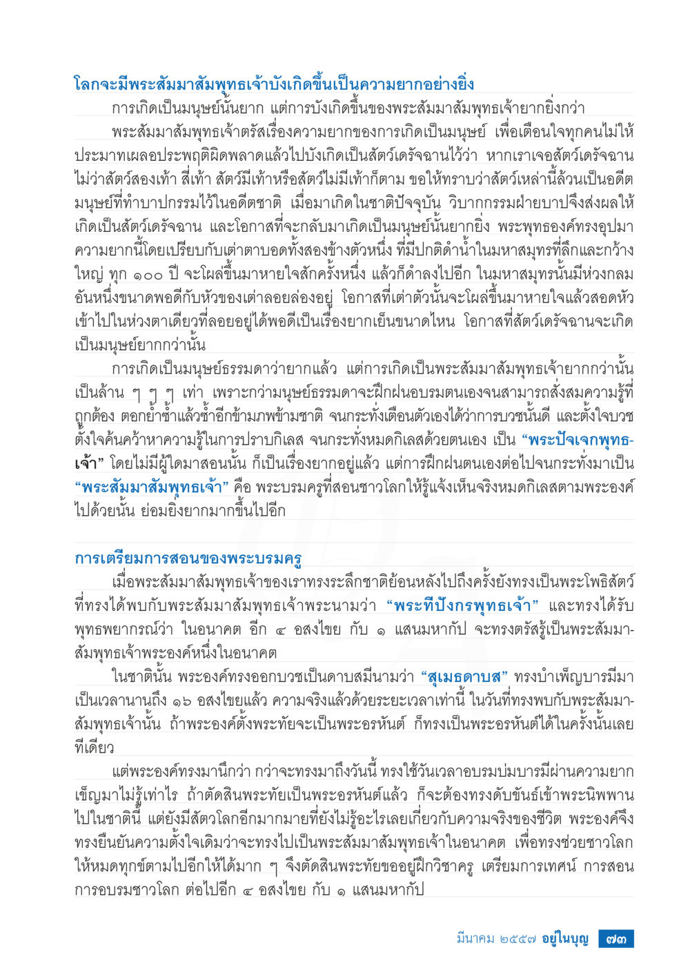 การเกิดเป็นมนุษย์และพระสัมมาสัมพุทธเจ้า วารสารอยู่ในบุญประจำเดือน มีนาคม พ.ศ.2557 หน้า 74