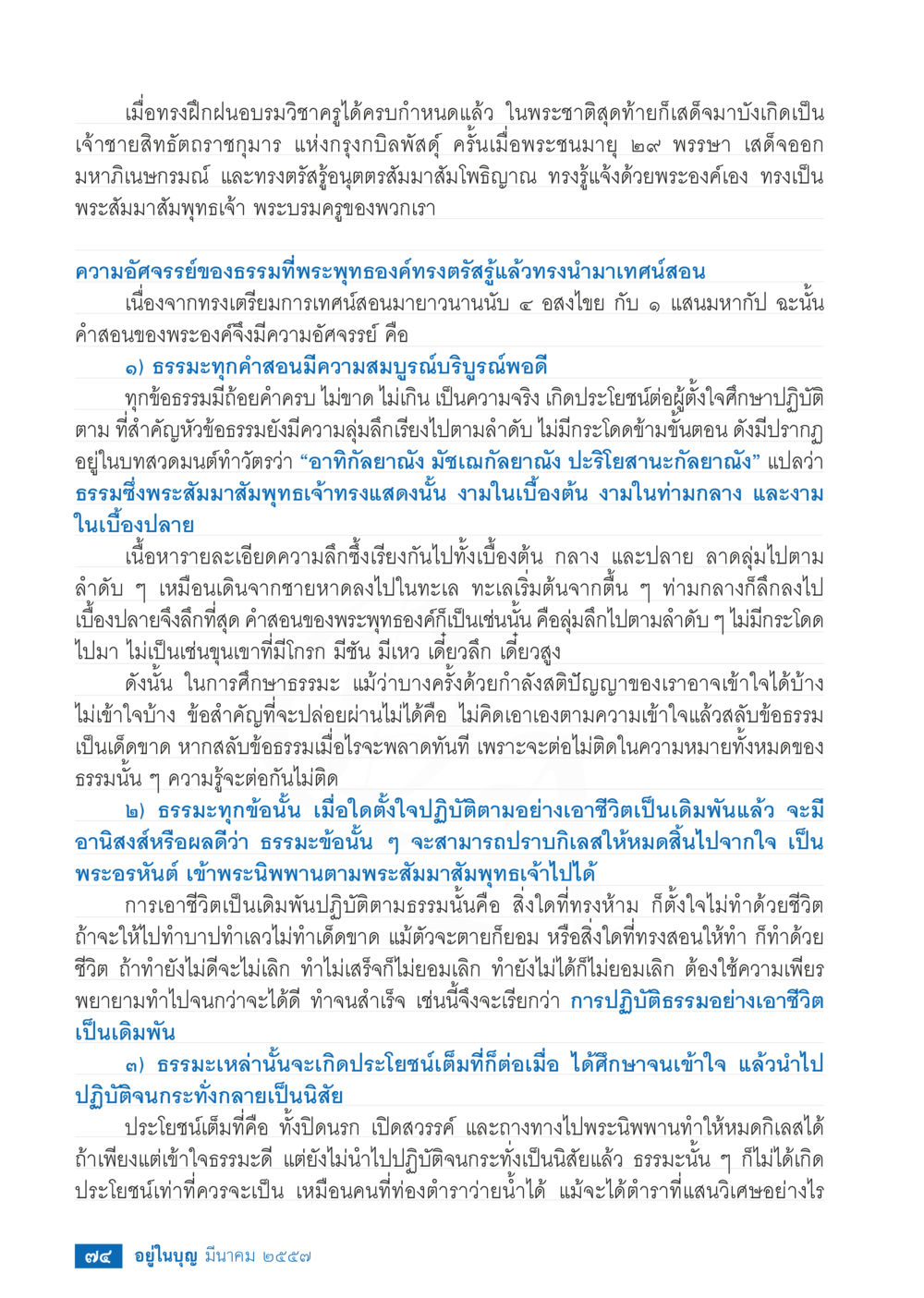 การตรัสรู้ของพระสัมมาสัมพุทธเจ้า วารสารอยู่ในบุญประจำเดือน มีนาคม พ.ศ.2557 หน้า 75