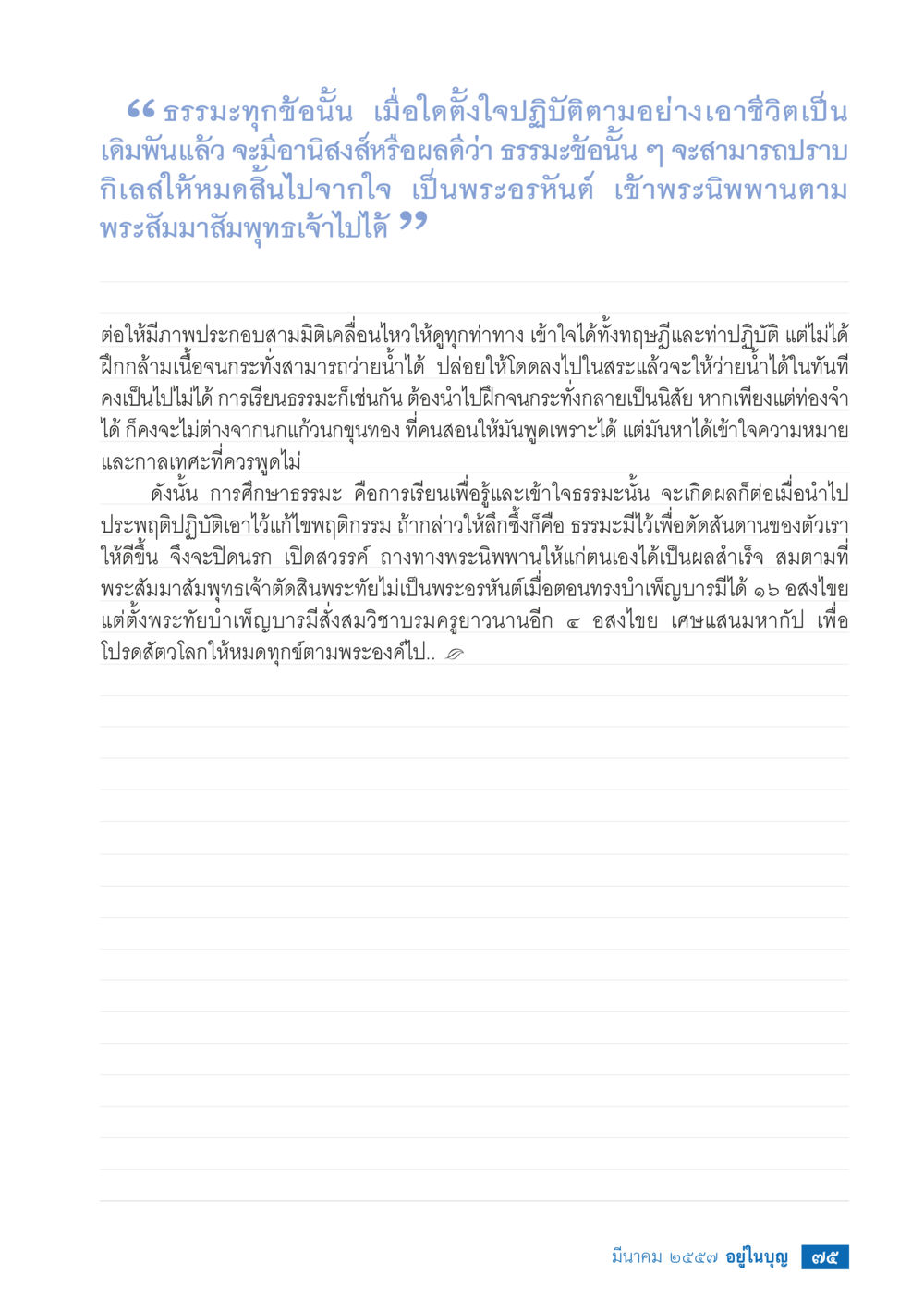การปฏิบัติธรรมเพื่อความเข้าใจและพระนิพพาน วารสารอยู่ในบุญประจำเดือน มีนาคม พ.ศ.2557 หน้า 76