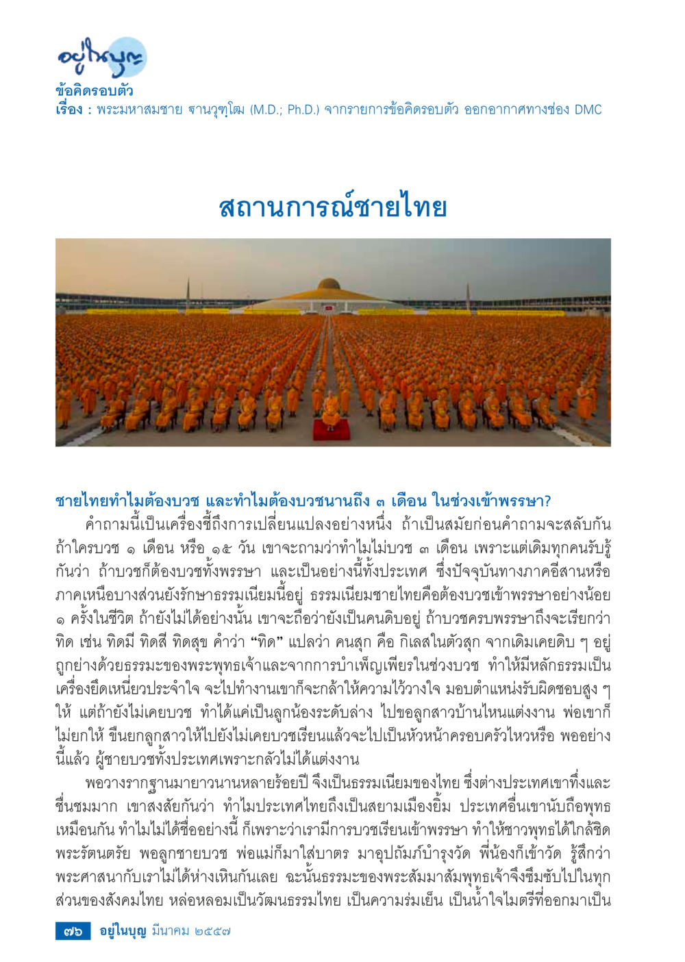 อุ้มบุญ: ข้อคิดเรื่องการบวชของชายไทย วารสารอยู่ในบุญประจำเดือน มีนาคม พ.ศ.2557 หน้า 77