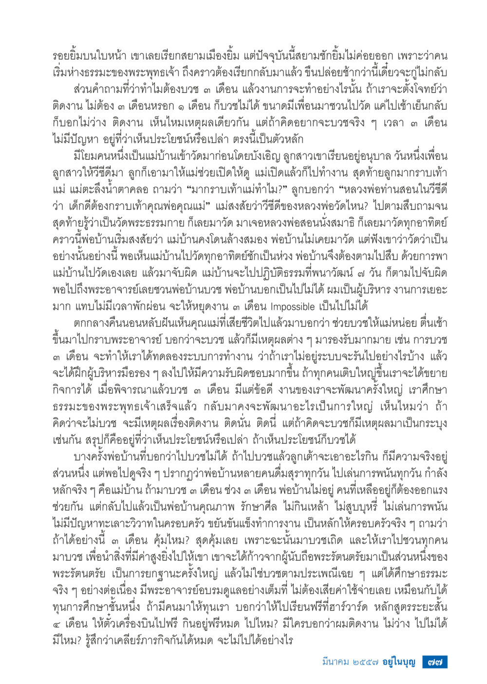 การบวชและการพัฒนาชีวิต วารสารอยู่ในบุญประจำเดือน มีนาคม พ.ศ.2557 หน้า 78