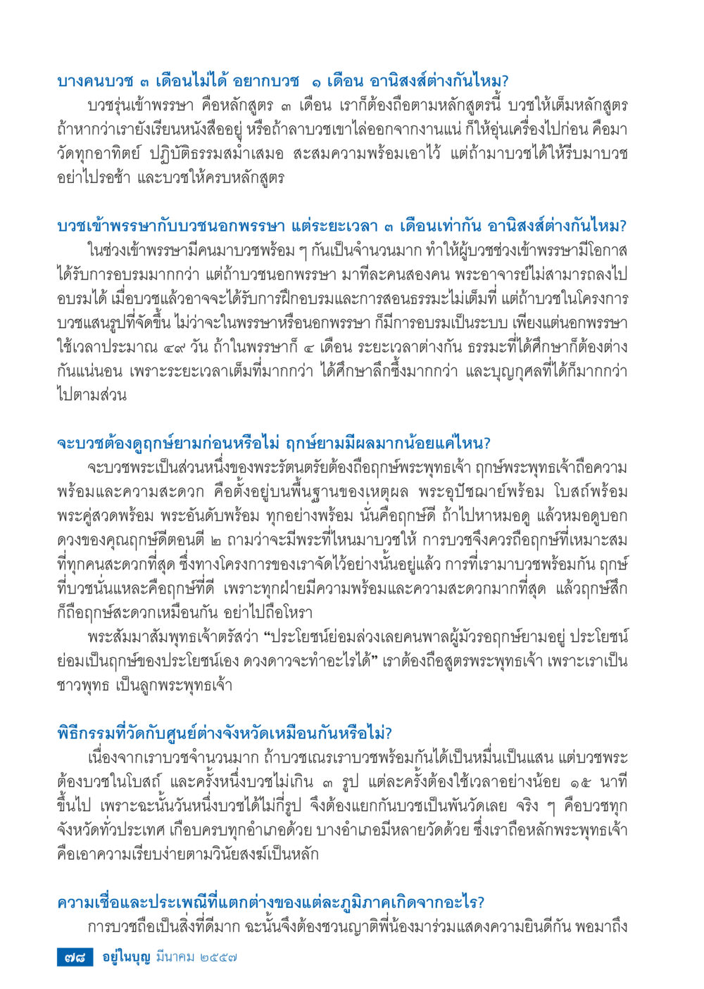 การบวชเข้าพรรษาและนอกพรรษา วารสารอยู่ในบุญประจำเดือน มีนาคม พ.ศ.2557 หน้า 79