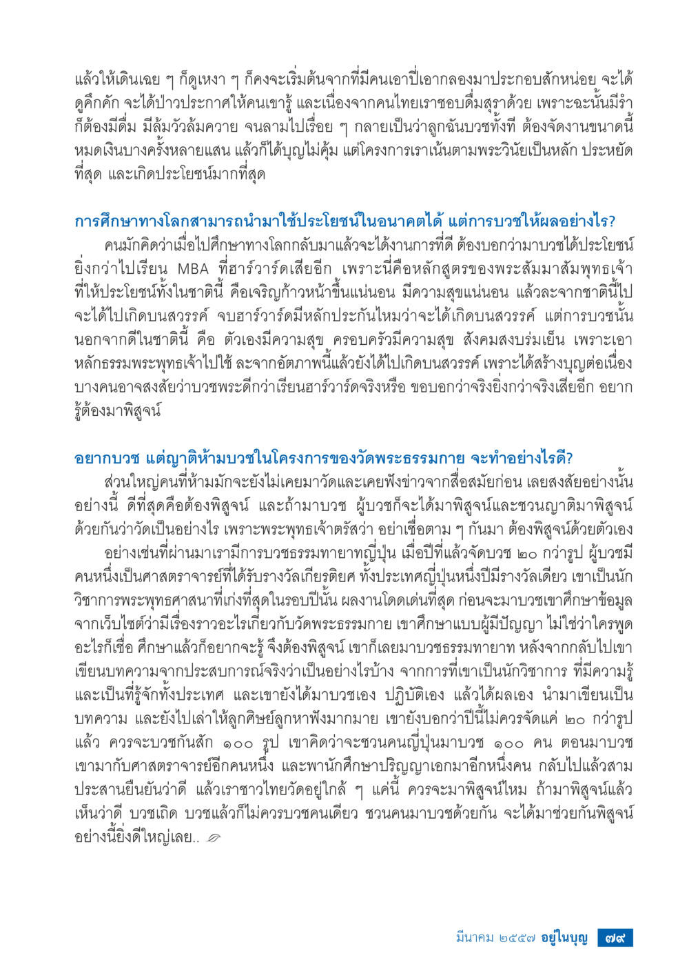 บทบาทของการบวชในพระพุทธศาสนา วารสารอยู่ในบุญประจำเดือน มีนาคม พ.ศ.2557 หน้า 80
