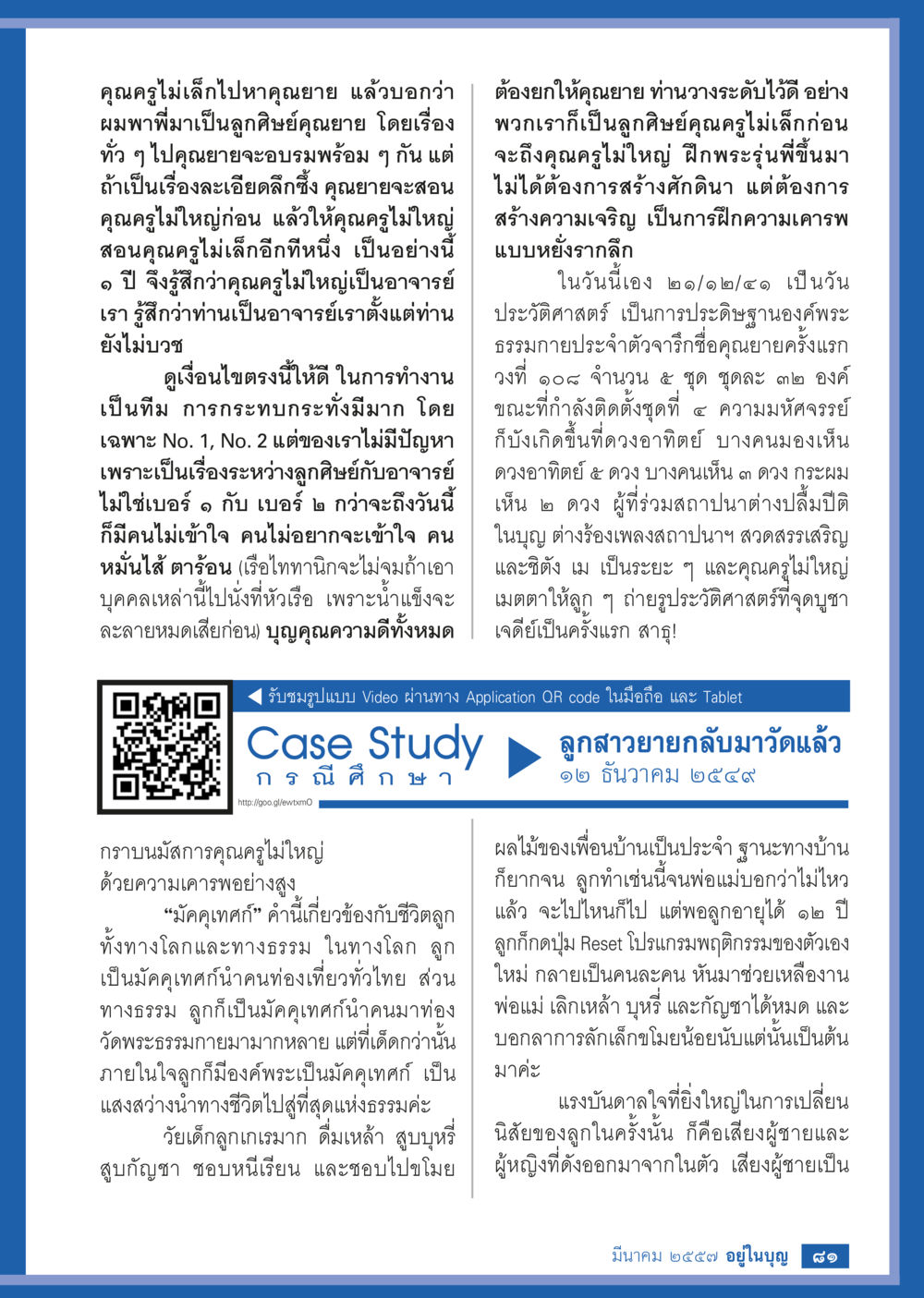 การสอนและแรงบันดาลใจในการปรับปรุงนิสัย วารสารอยู่ในบุญประจำเดือน มีนาคม พ.ศ.2557 หน้า 82