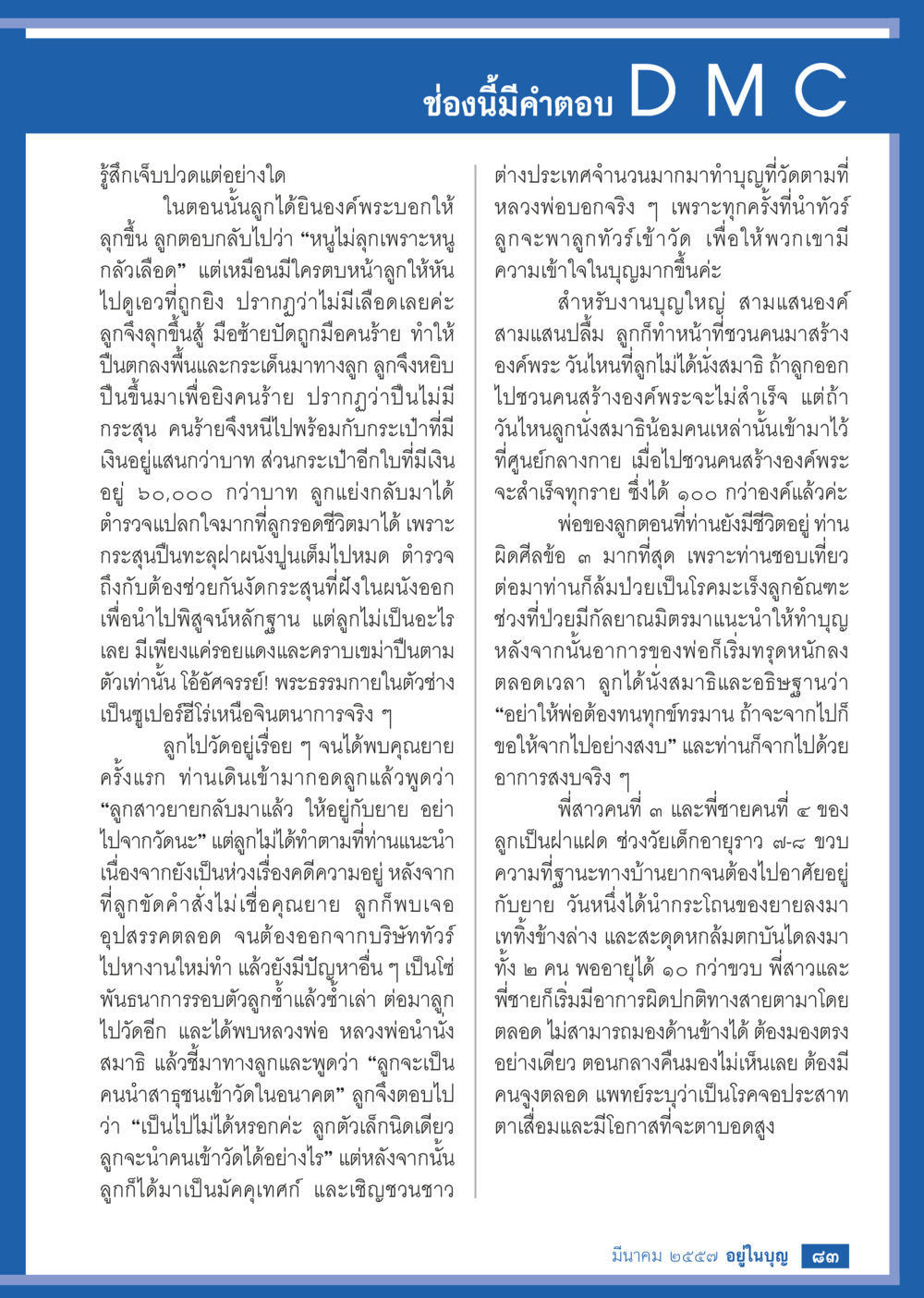 การเผชิญหน้ากับความกลัวและความเชื่อ วารสารอยู่ในบุญประจำเดือน มีนาคม พ.ศ.2557 หน้า 84
