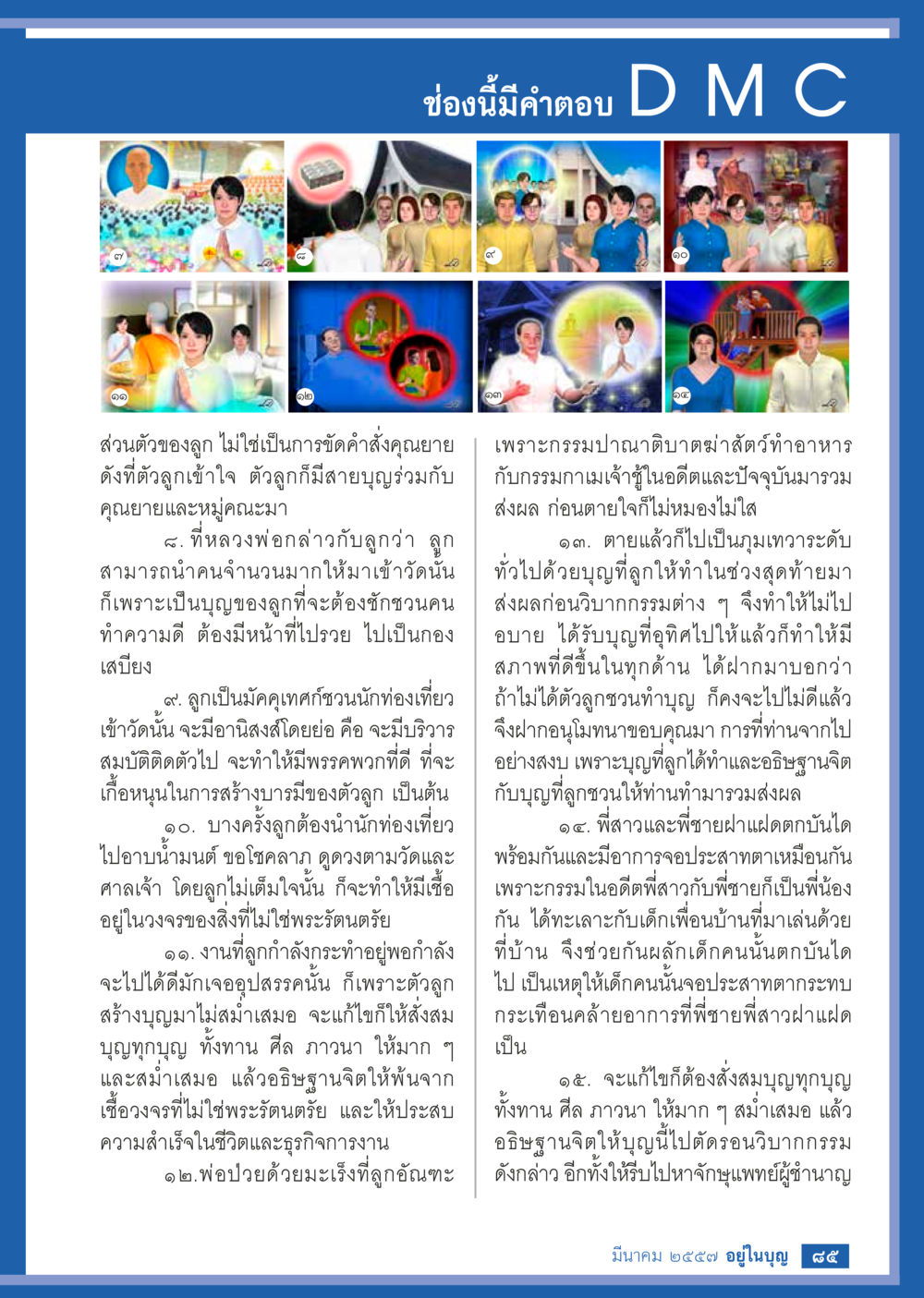 null วารสารอยู่ในบุญประจำเดือน มีนาคม พ.ศ.2557 หน้า 86