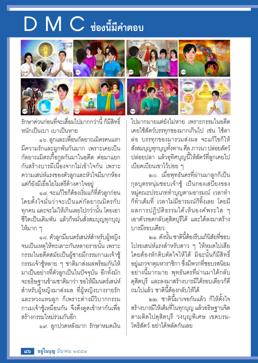 การรักษาปัญหาชีวิตและความรัก วารสารอยู่ในบุญประจำเดือน มีนาคม พ.ศ.2557 หน้า 87