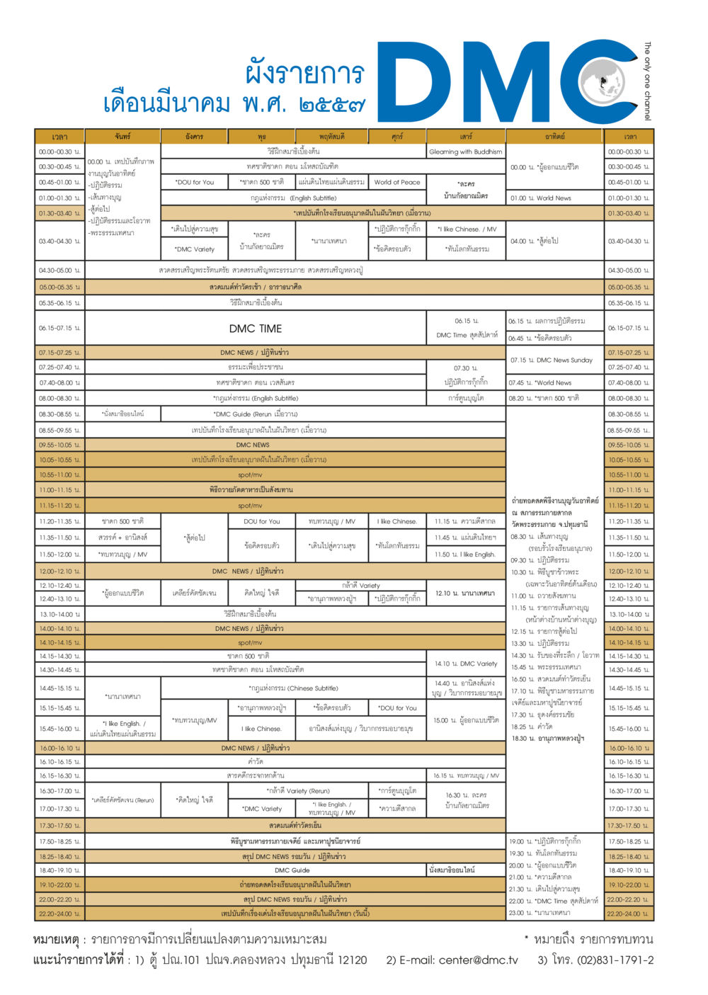 ตารางกิจกรรม DMC รายวัน วารสารอยู่ในบุญประจำเดือน มีนาคม พ.ศ.2557 หน้า 89
