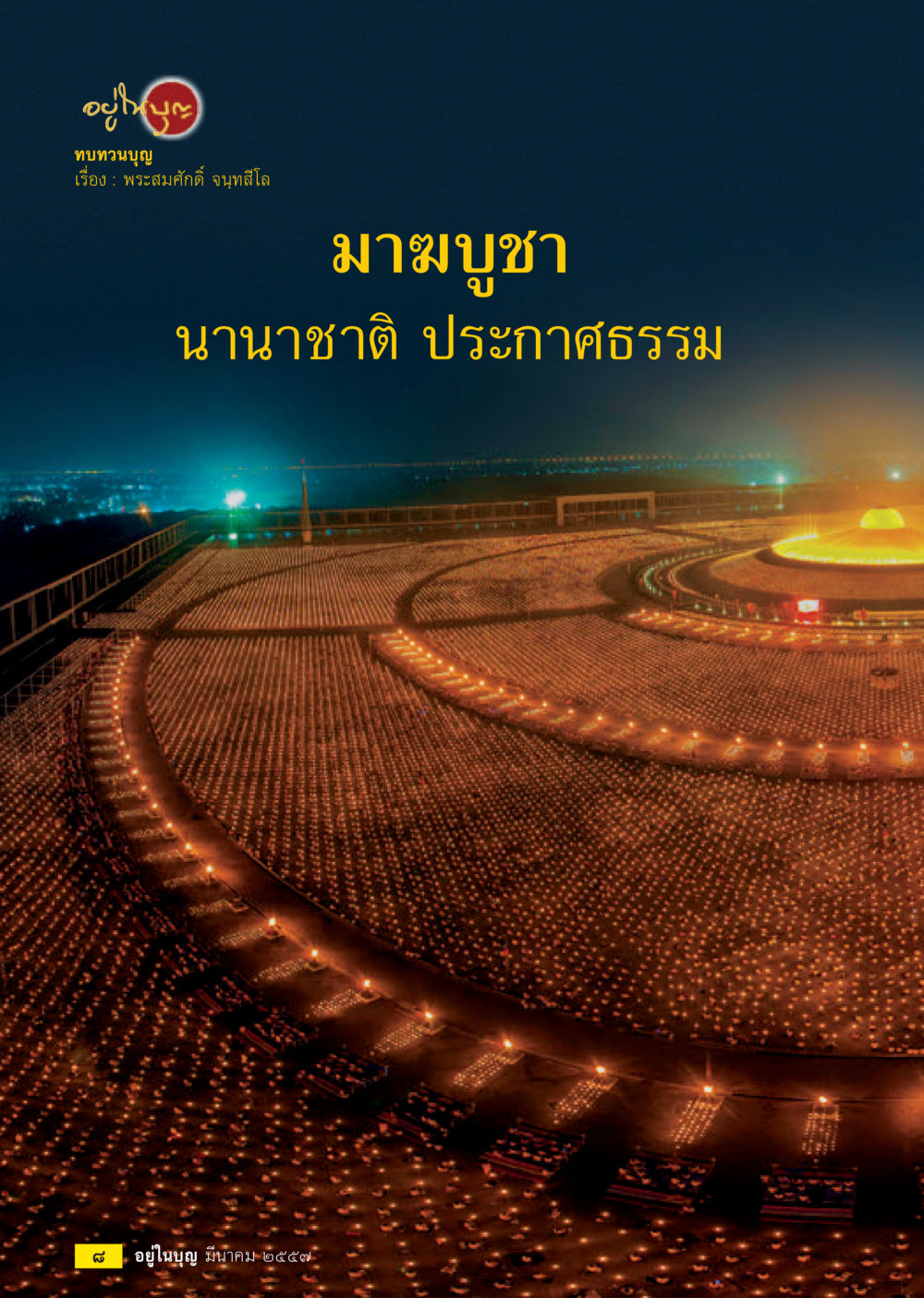 null วารสารอยู่ในบุญประจำเดือน มีนาคม พ.ศ.2557 หน้า 10
