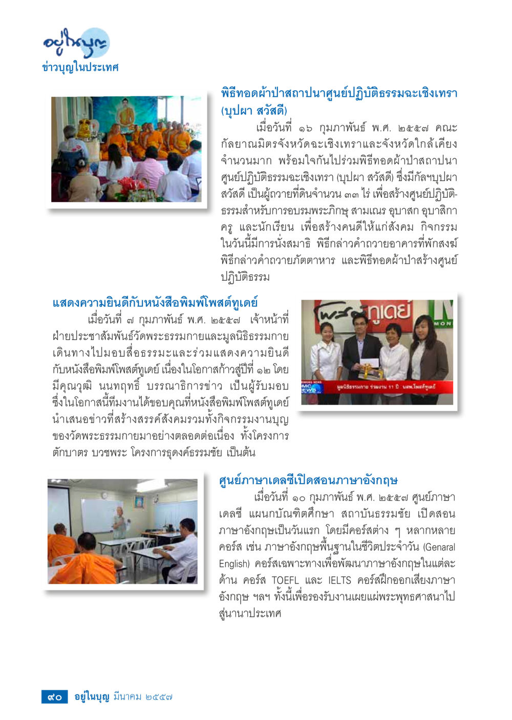 ข่าวบุญในประเทศ วารสารอยู่ในบุญประจำเดือน มีนาคม พ.ศ.2557 หน้า 91