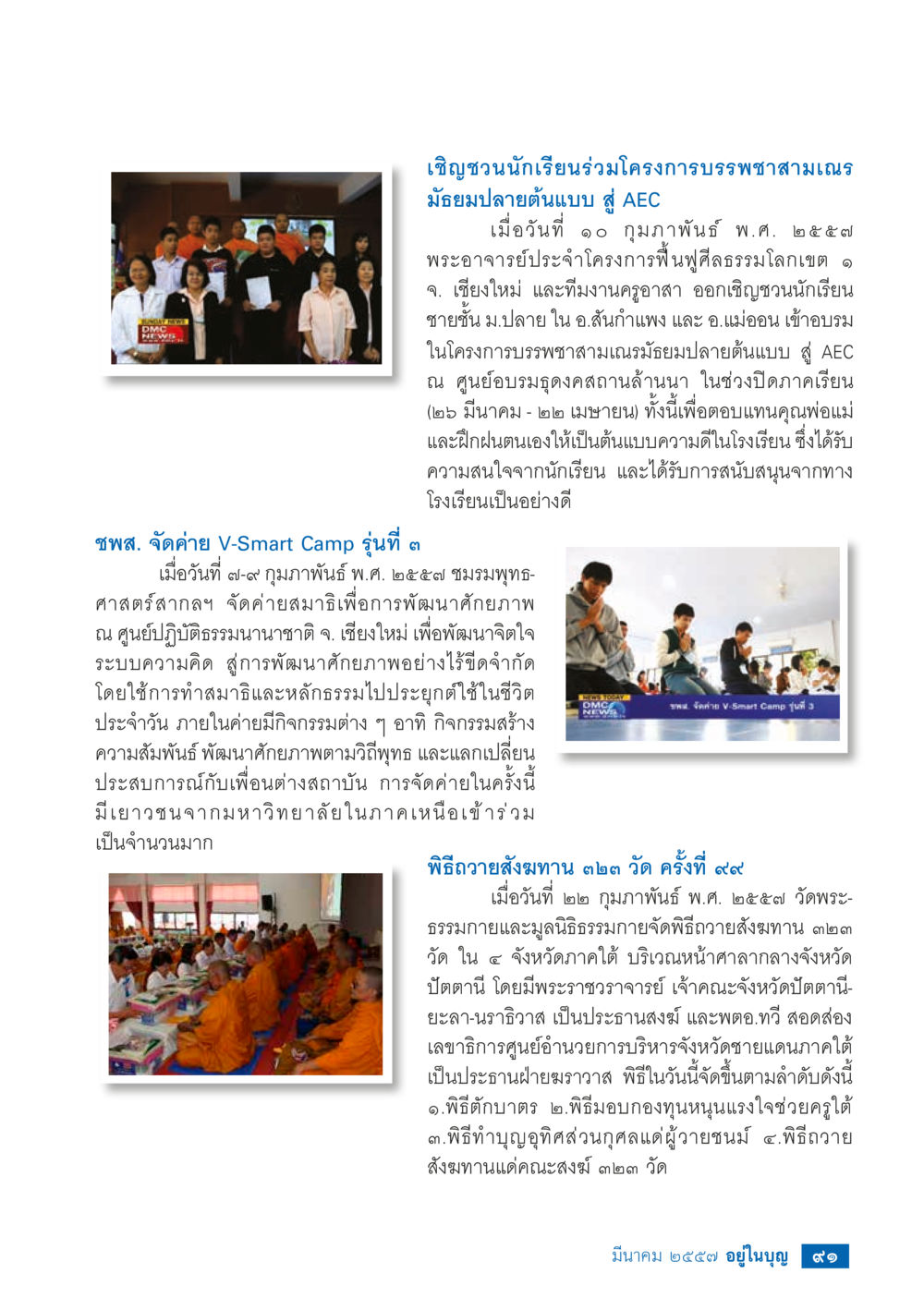 โครงการบรรพชาสามเณรและกิจกรรมพัฒนาศักยภาพนักเรียน วารสารอยู่ในบุญประจำเดือน มีนาคม พ.ศ.2557 หน้า 92