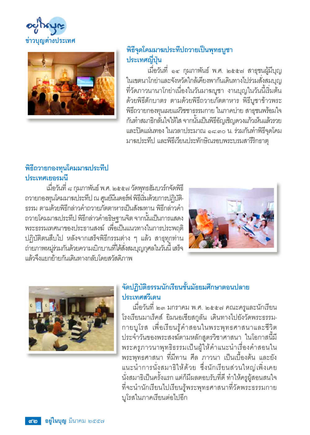 ข่าวบุญต่างประเทศ วารสารอยู่ในบุญประจำเดือน มีนาคม พ.ศ.2557 หน้า 93