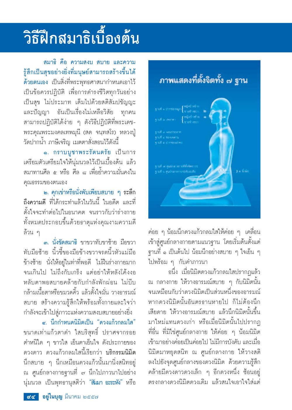 วิธีฝึกสมาธิเบื้องต้น วารสารอยู่ในบุญประจำเดือน มีนาคม พ.ศ.2557 หน้า 95