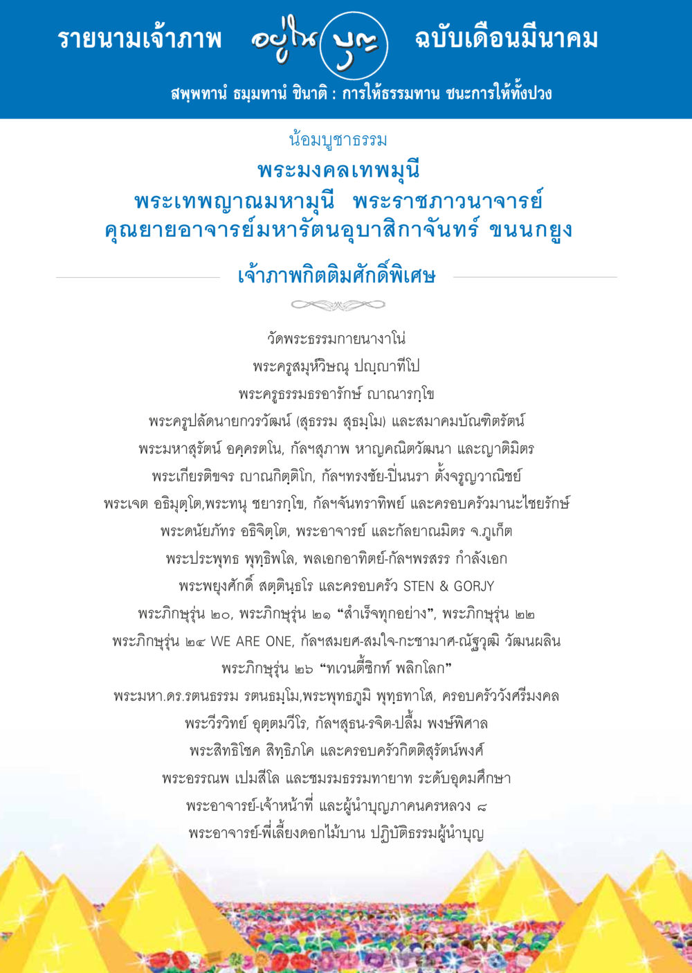 รายนามเจ้าภาพ ฉบับเดือนมีนาคม วารสารอยู่ในบุญประจำเดือน มีนาคม พ.ศ.2557 หน้า 97