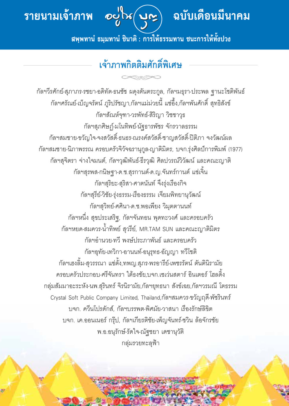 รายนามเจ้าภาพ ฉบับเดือนมีนาคม วารสารอยู่ในบุญประจำเดือน มีนาคม พ.ศ.2557 หน้า 99